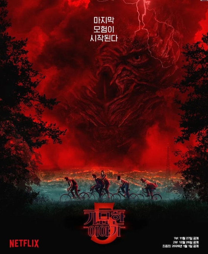 넷플릭스 '기묘한 이야기 시즌 5'
