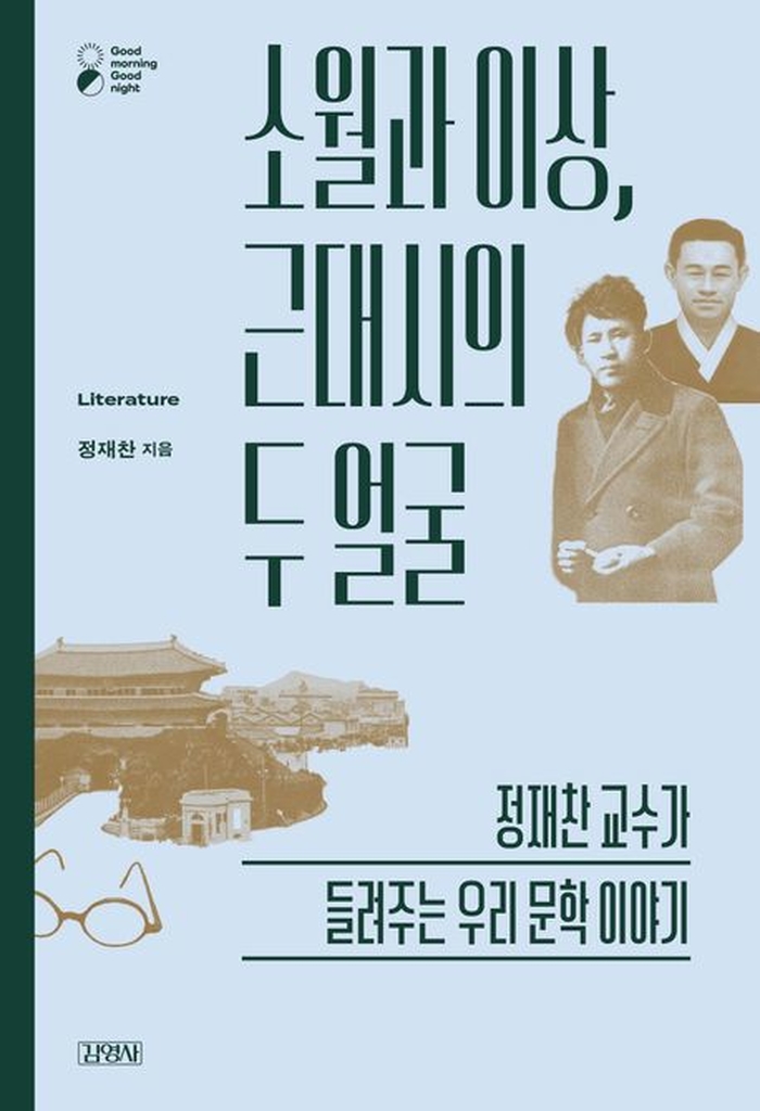 [신간] 소월과 이상, 근대시의 두 얼굴