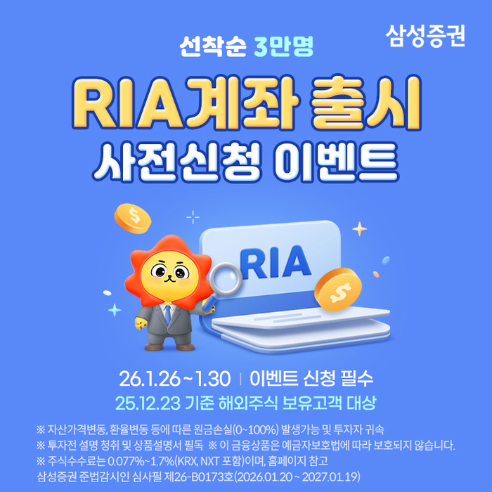 해외주식 팔아도 세금 줄인다?... 삼성증권 RIA 계좌 뭐길래