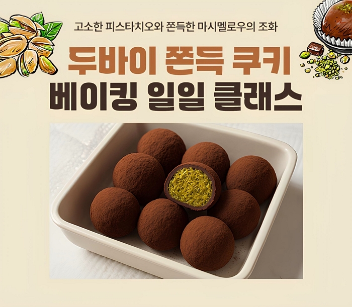 화제의 ‘두쫀쿠’, 롯데마트 문화센터서 ‘직접’ 만들어 먹자