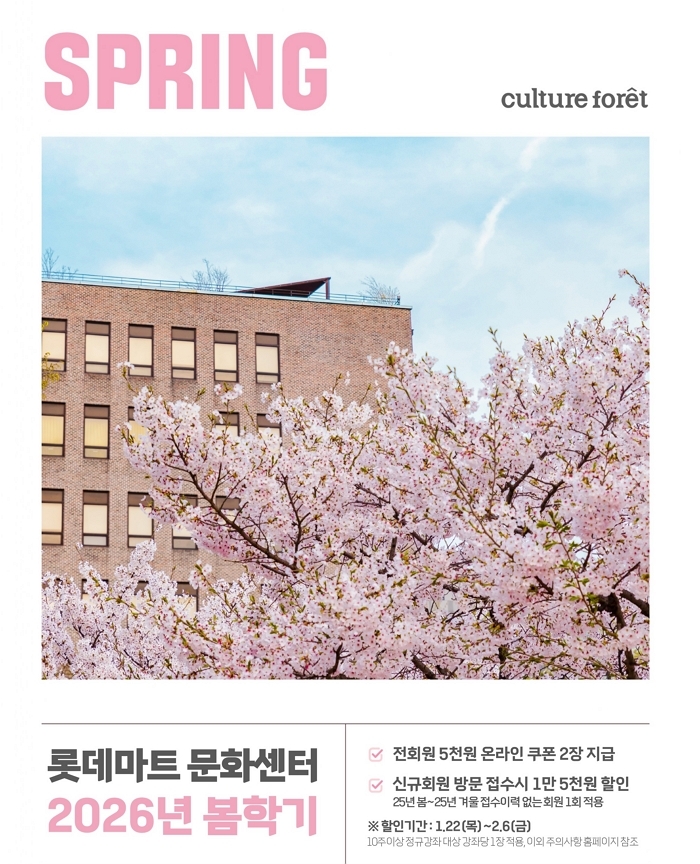 2. 롯데마트 문화센터 2026년 봄학기 홍보 포스터.jpg