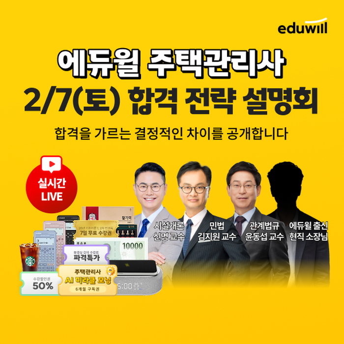 주택관리사 초시생들 '법'에서 무너진다... 에듀윌이 꺼낸 해법