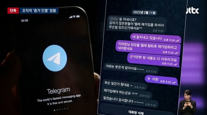 신천지, ‘대선 개입 의혹’ 조직적 증거인멸 정황... “텔레그램 대화 다 지워라”