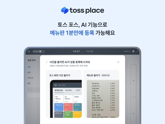 토스 포스에 AI 메뉴 등록 기능 추가, 1시간→몇 분으로 단축