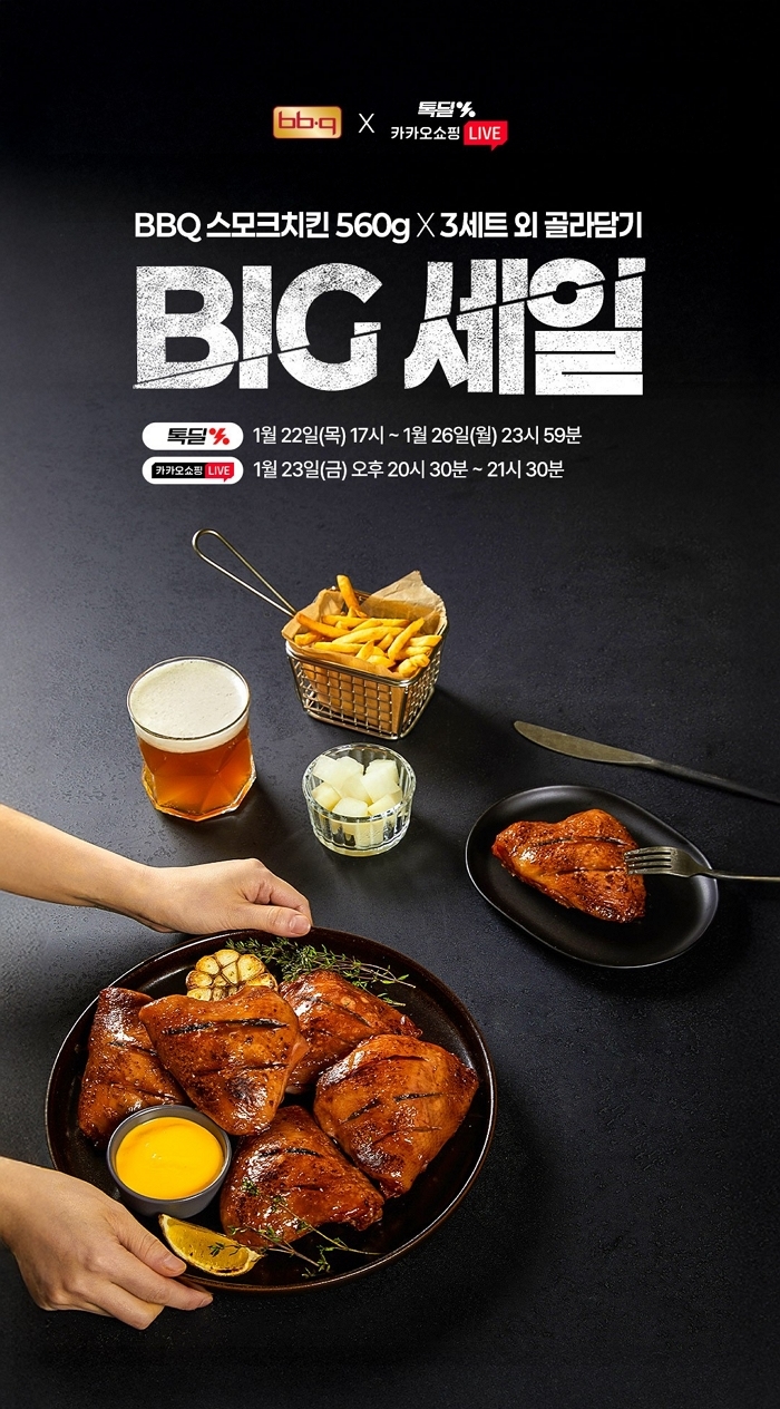 BBQ, 스모크치킨 ‘반값 수준’ 빅 세일... 오늘 오후 8시 30분 카쇼라 단독