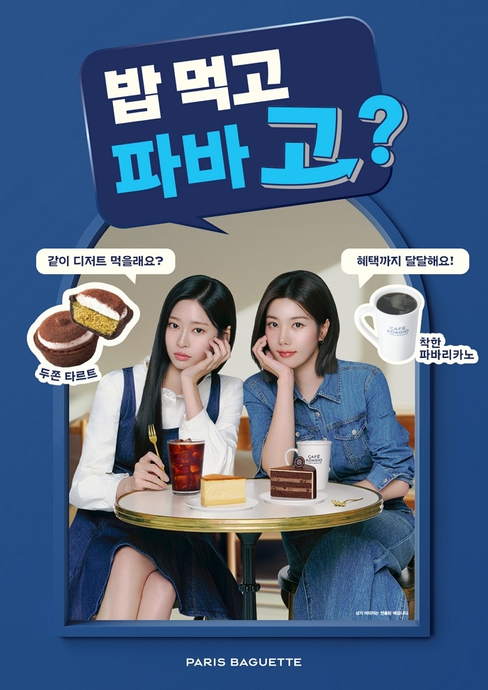 [이미지] 파리바게뜨, 식사 후 디저트 루틴 ‘밥 먹고 파바 고’ 제안.jpg