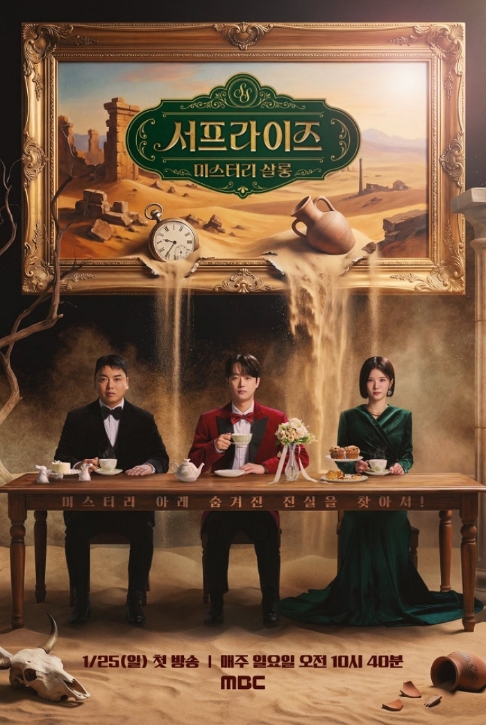 MBC ‘신비한TV 서프라이즈’, 미스터리 살롱으로 새단장... 25일 첫 방송