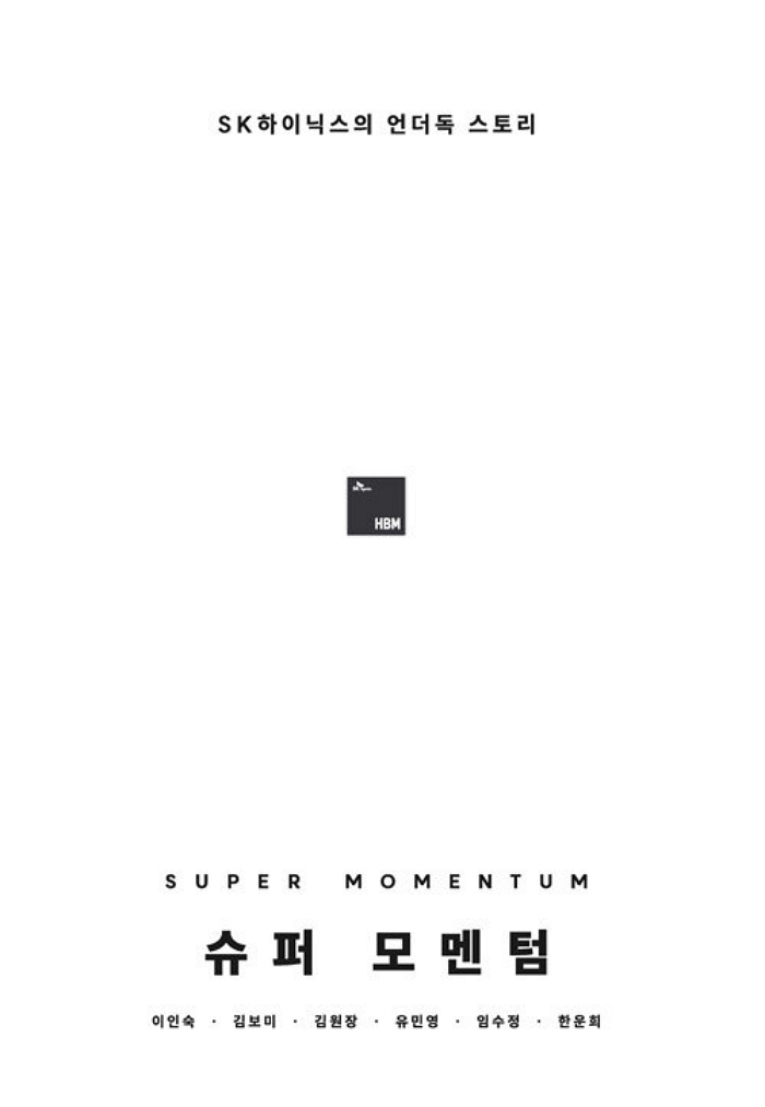 20년 동안 ‘하나’에 미쳤다... 만년 2위였던 SK하이닉스가 ‘AI 심장’ 된 이유