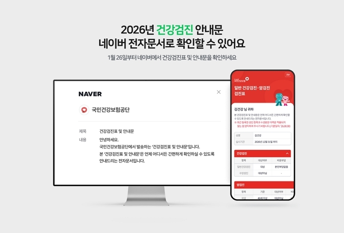 건강검진표도 네이버로... 건보공단 전자문서 발송 확대