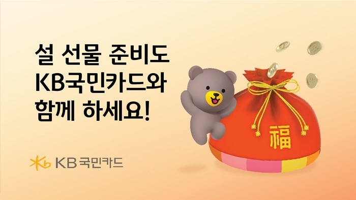 설 선물값 부담 줄인다... KB Pay 쓰면 최대 50% 할인