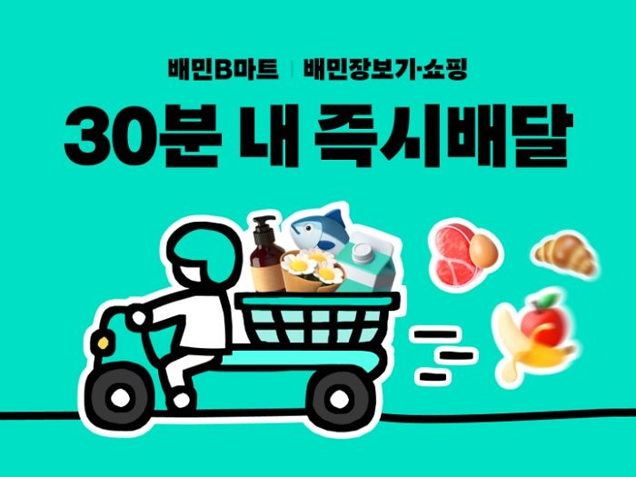30분 내외 ‘즉시배달’ 통했다... 배민, 지난달 역대 최대 실적 달성