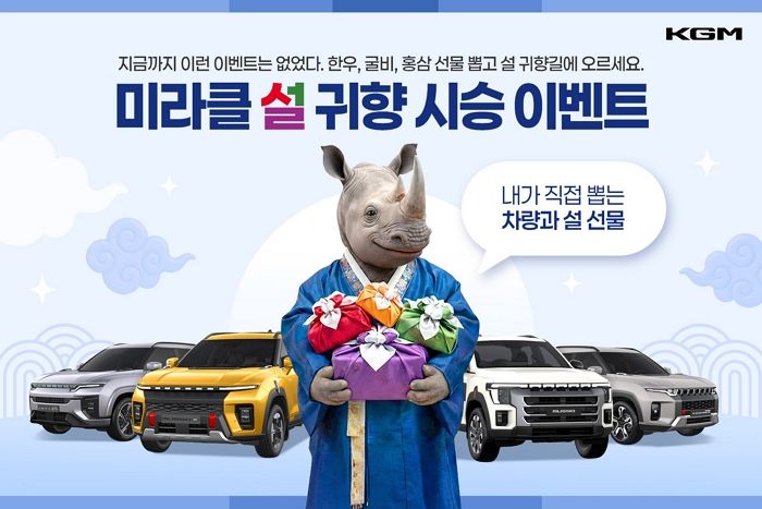 한우·홍삼 꽉 채운 KGM 최신형 SUV 타고 ‘금의환향’하는 가장 쉬운 방법