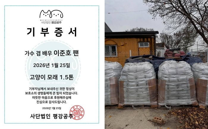 “그 가수에 그 팬”... 팬클럽, 이준호 생일 기념해 ‘고양이 모래 1.5톤’ 기부