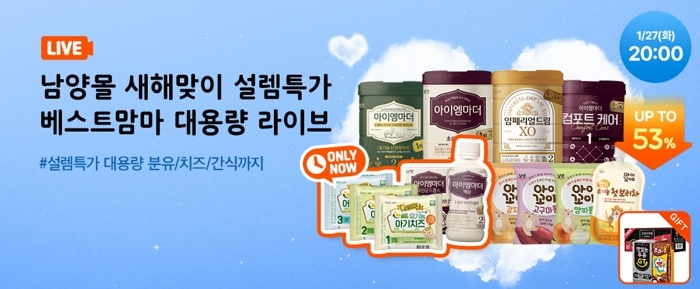 “이 가격 실화냐”... 소문난 ‘남양몰 라이브’, 인기 분유부터 초코에몽까지 전 품목 반값 공습