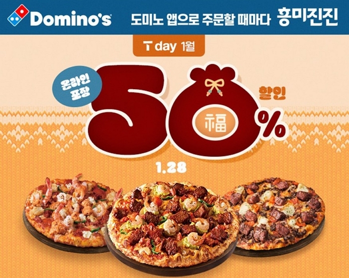 도미노피자, 내일(28일) 단 하루 ‘반값’... SKT T day 50% 할인 폭격