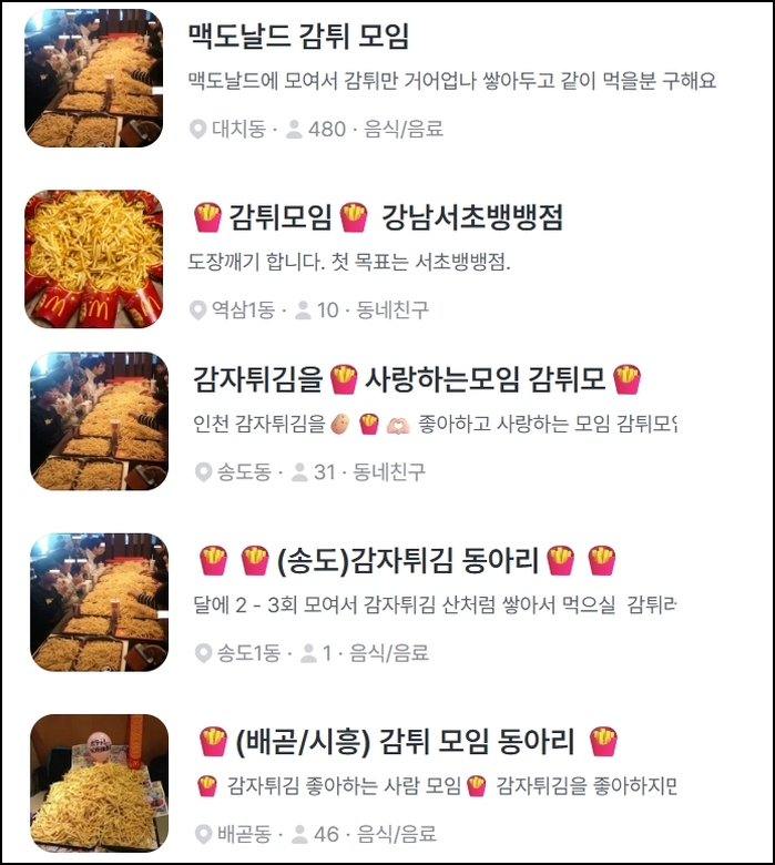 ‘경찰과 도둑’ 다음은 ‘감튀 모임?’... MZ 사이서 유행 중인 트렌드