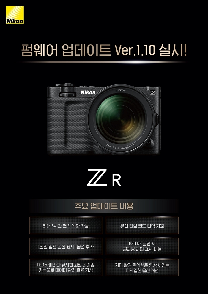 “360분 연속 촬영 가능”... 니콘, 시네마 미러리스 ‘ZR’ 펌웨어 1.10 공개