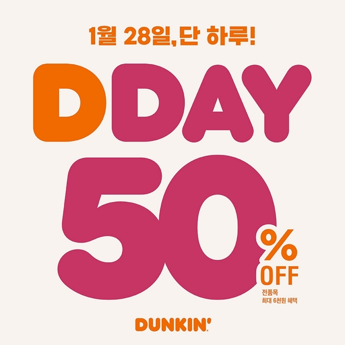 던킨, 28일 깜짝 ‘DDAY’ 선언... 도넛·커피 콤보부터 10개 세트까지 반값