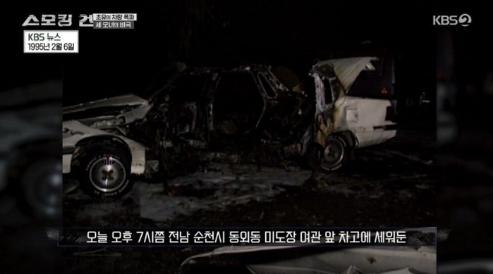 ‘시동 걸자 폭발’... 순천 일가족 폭살 사건, 국내 최초 ‘차량 테러’의 전말