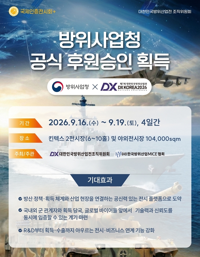 범정부 차원 화력 지원... DX KOREA 2026, 방사청 공식 후원 승인받아 ‘K-방산’ 판 키운다