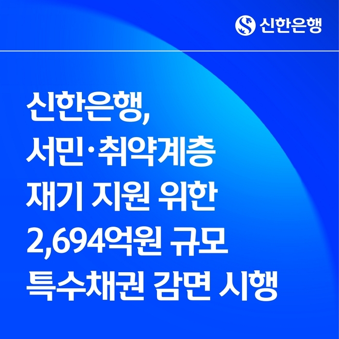 연체 기록 삭제... 신한은행, 특수채권 2,694억원 포기·3395명 금융거래 복귀 지원