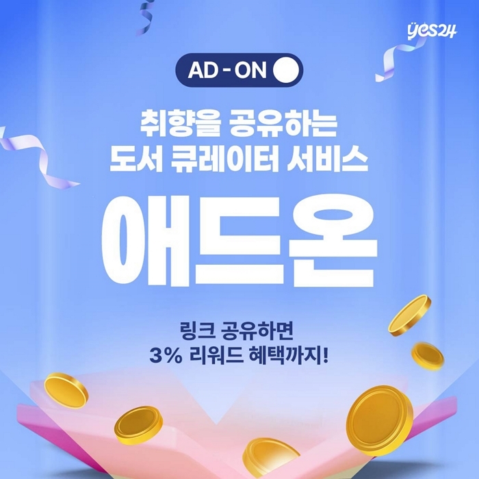 “독자에게 독자가”... 예스24에 생겨나는 ‘참여형’ 도서 큐레이터 ‘애드온’