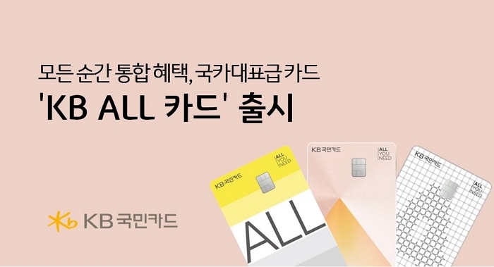 실적·한도 없이 1% 할인... KB국민카드의 새 대표 카드