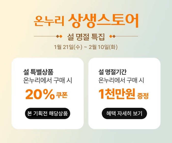 롯데온, 설 명절에도 ‘상생’ 이어간다... “온누리상품권 사용 시 최대 5만원 페이백”