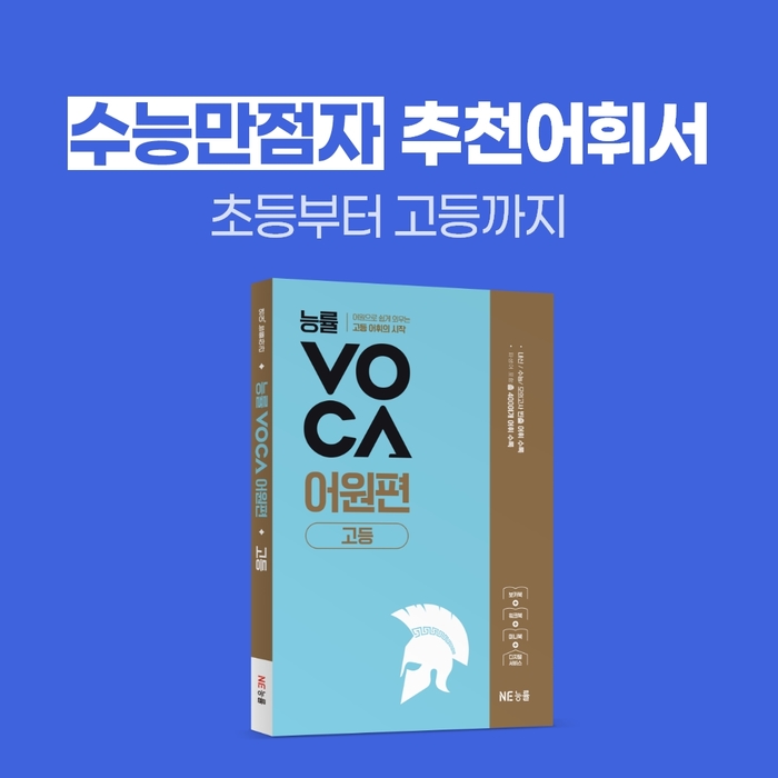수능만점자가 선택한 NE능률 ‘능률VOCA’, 누적 판매 1,300만 부 돌파