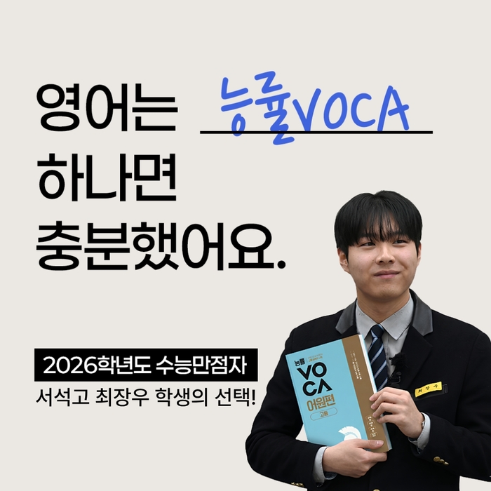 _선택한_영어 어휘서_능률VOCA_누적판매_1300만부돌파.jpg