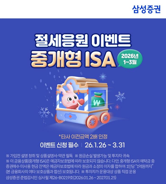 중개형 ISA 144만개 돌파... 삼성증권, 절세 이벤트로 고객 확대