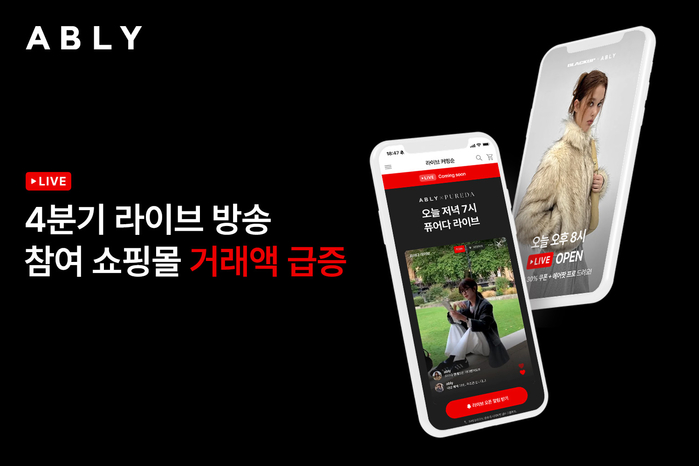 MZ 마음 훔친 실시간 소통... 에이블리 라이브, 쇼핑몰 거래액 최대 24배 ‘폭발’