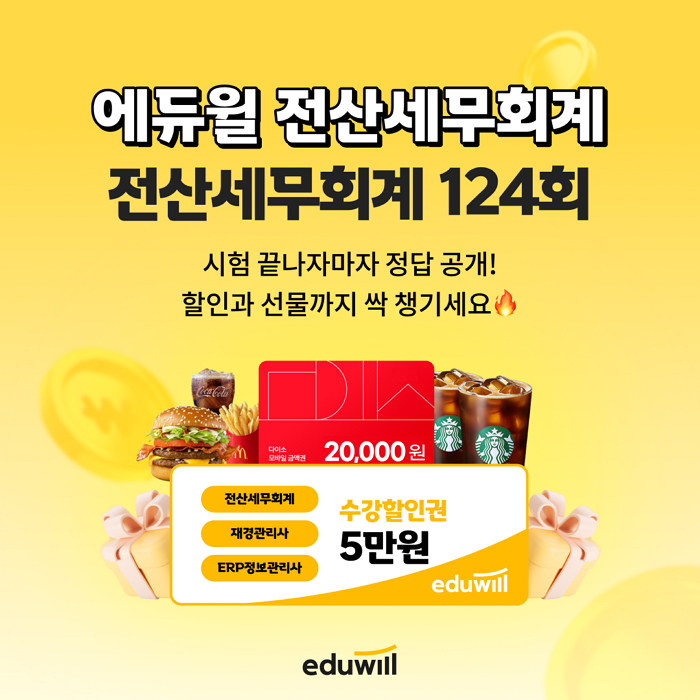 에듀윌, 내일(31일) 전산세무회계 시험 ‘가장 빠른 가답안’ 공개... 부분점수 상담까지