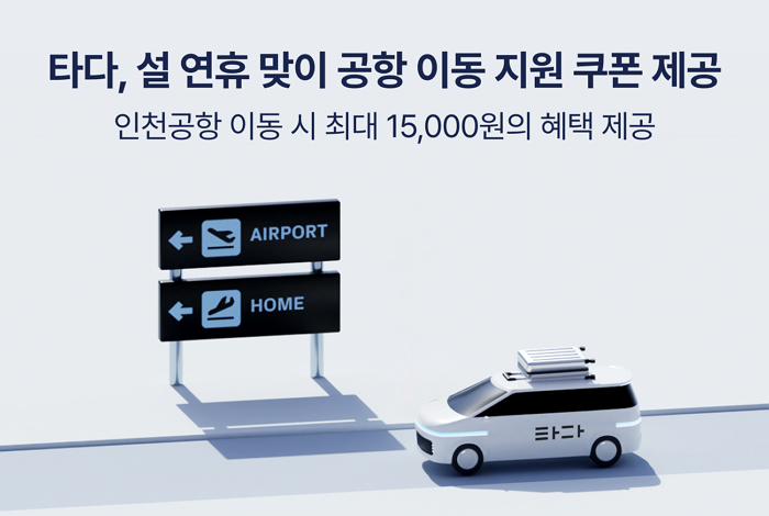 “주차 걱정 덜었다”... 타다, 설 연휴 맞아 인천공항 이동 할인 쿠폰 제공
