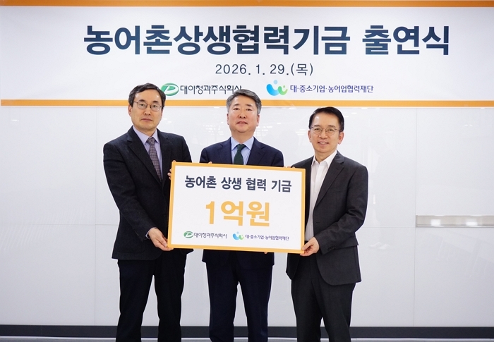 호반그룹 대아청과, 농어촌상생협력기금 1억원 출연