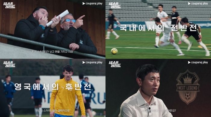 쿠팡플레이 ‘넥스트 레전드’, 축구 유망주 44인의 유럽 도전기 공개