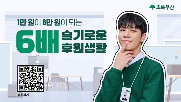 “1만원 기부하면 6만원으로 전달”... 초록우산, 정동원과 ‘6배 후원’ 캠페인 시작