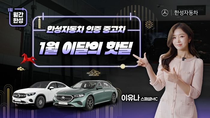 한성자동차, 공식 유튜브 대표 콘텐츠 ‘월간한성’ 전면 개편... 고객 소통 더 강화한다