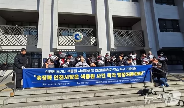 인천 중증장애인거주시설 색동원 성폭력사건 공동대책위원회가 21일 인천시청 앞에서 기자회견을 진행하고 있다. / 뉴스1