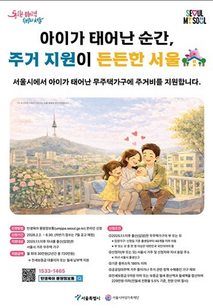 서울시, 무주택 출산 가구에 ‘최대 720만원’ 주거비 지원... 보증금 문턱 완화