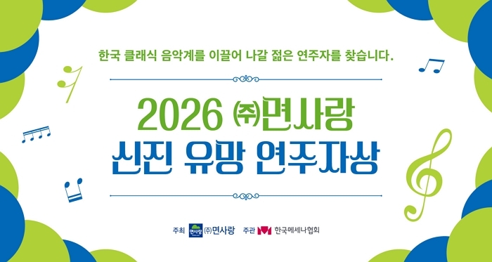 면사랑이 찜한 클래식 음악 천재는?... 최대 3천만원 지원하는 신진 연주자 4기 모집 시작