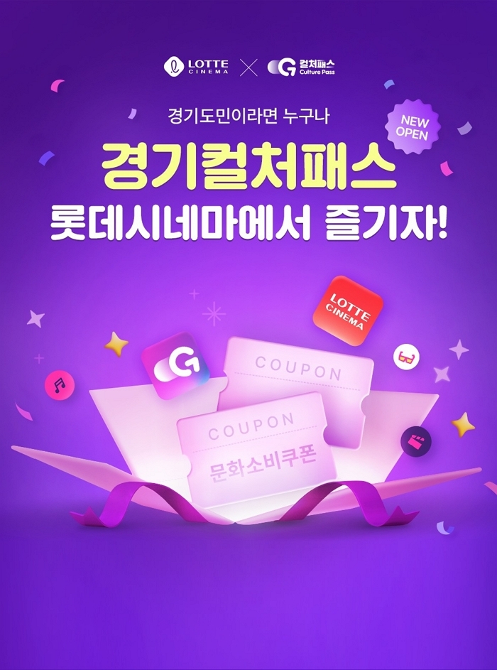 롯데시네마-경기도 ‘경기 컬처패스’ 도입... 수퍼플렉스 등 특화관까지 지원 범위 전격 확대