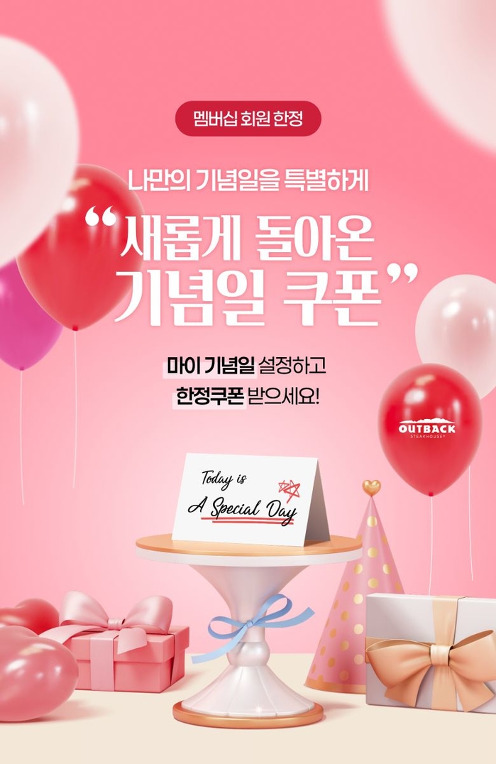 아웃백, ‘나만의 기념일’ 등록하면 프리미엄 스테이크 1만원 할인 쿠폰 준다