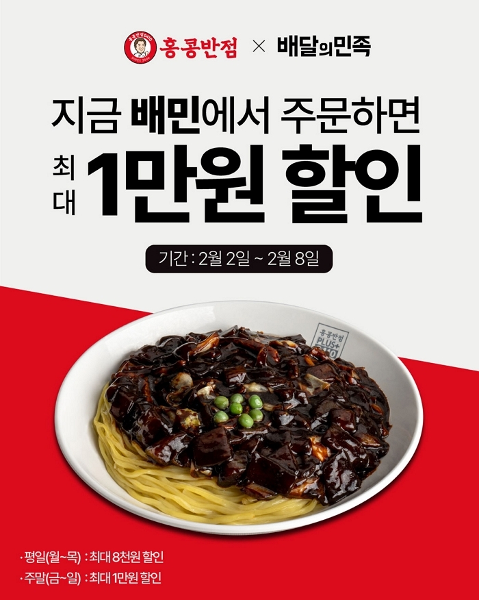 홍콩반점, 배달의민족에서 주문하면 ‘최대 1만원’ 할인