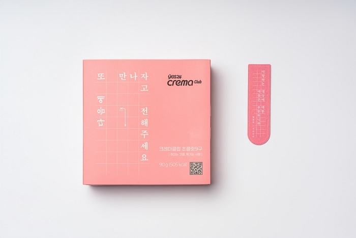 예스24 크레마클럽·CU, 책 속 문장 담긴 밸런타인데이 ‘초콜릿’ 출시