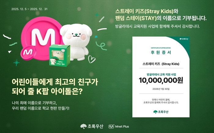 초록우산, ‘K-POP 아이돌 투표 1위’ 스트레이 키즈 이름으로 방글라데시 아동 지원