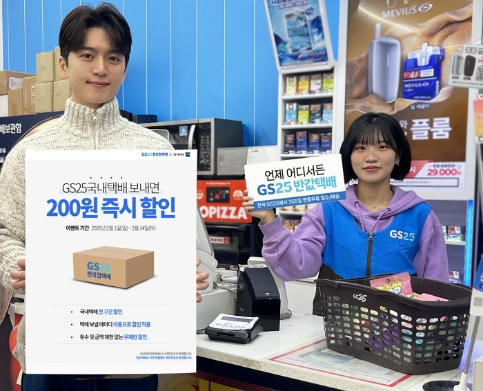 GS25, 오는 14일까지 국내택배 200원 ‘무제한 할인’