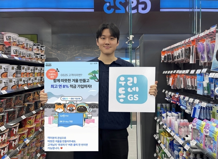 [첨부2]GS리테일이 기업은행과 업무제휴를 맺고 ‘우리동네GS’ 앱 연계한 최고 연 8% 고금리 적금 상품을 선보였다.jpg