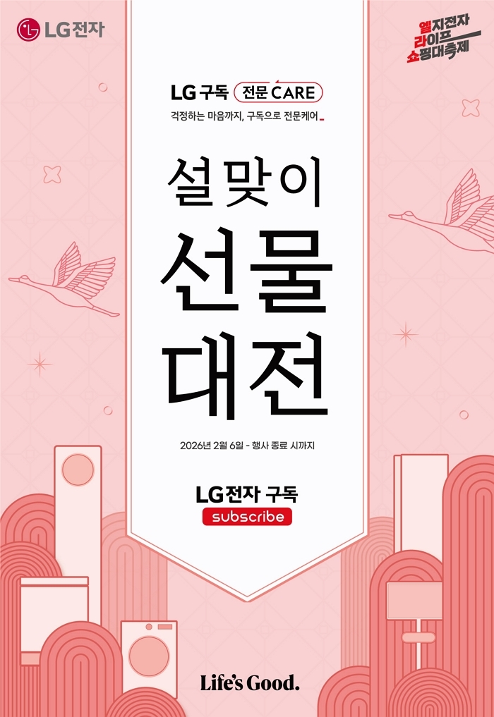 ‘할인율’ 보니 가전 바꾸기 딱 좋은 타이밍... LG전자, 설 행사에 OO% 할인 공세