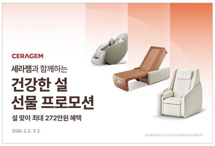 세라젬, 설 맞이 특가 프로모션 진행... “최대 272만원 혜택”